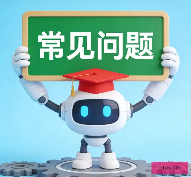 常见问题